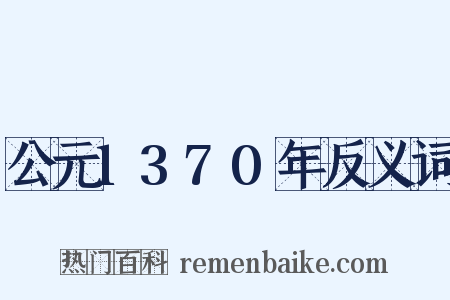 公元1370年反义词是什么意思的图片